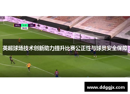英超球场技术创新助力提升比赛公正性与球员安全保障